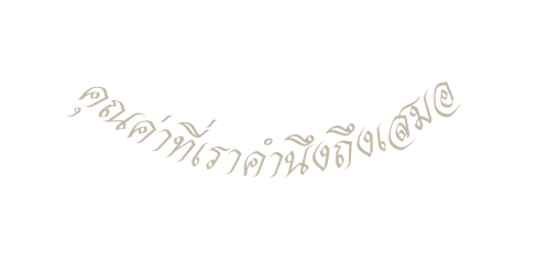 ค ณค าท เราคำน งถ งเสมอ