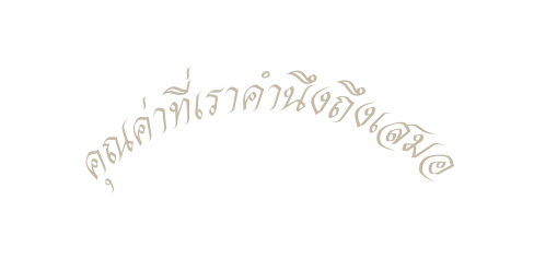 ค ณค าท เราคำน งถ งเสมอ
