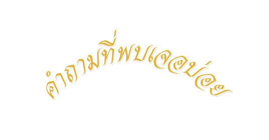 คำถามท พบเจอบ อย